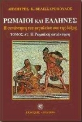 Εικόνα Ρωμαίοι και Έλληνες. Α τόμος: Η Ρωμαϊκή κατάκτηση | Β τόμος: Η διείσδυση της ελληνικής παιδείας στη Ρώμη