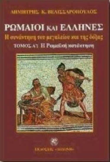 Εικόνα Ρωμαίοι και Έλληνες. Α τόμος: Η Ρωμαϊκή κατάκτηση | Β τόμος: Η διείσδυση της ελληνικής παιδείας στη Ρώμη