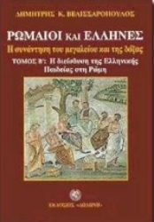 Εικόνα  Ρωμαίοι και Έλληνες. Α τόμος: Η Ρωμαϊκή κατάκτηση | Β τόμος: Η διείσδυση της ελληνικής παιδείας στη Ρώμη