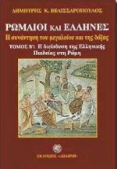 Εικόνα  Ρωμαίοι και Έλληνες. Α τόμος: Η Ρωμαϊκή κατάκτηση | Β τόμος: Η διείσδυση της ελληνικής παιδείας στη Ρώμη
