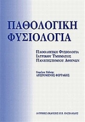 Εικόνα της Παθολογική φυσιολογία