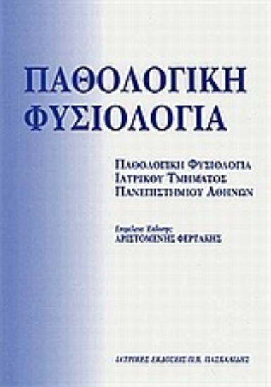 Εικόνα της Παθολογική φυσιολογία