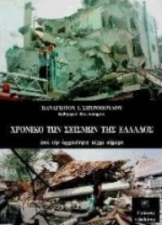 Εικόνα Χρονικό των σεισμών της Ελλάδας