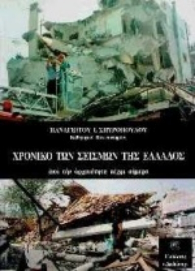 Εικόνα Χρονικό των σεισμών της Ελλάδας