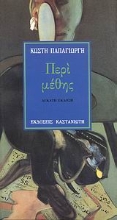 Εικόνα Περί μέθης