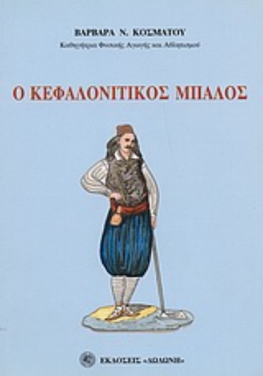 Εικόνα Ο κεφαλονίτικος μπάλος