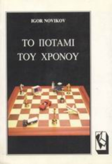 Εικόνα Το ποτάμι του χρόνου .