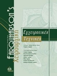 Εικόνα Εγχειρητικές τεχνικές