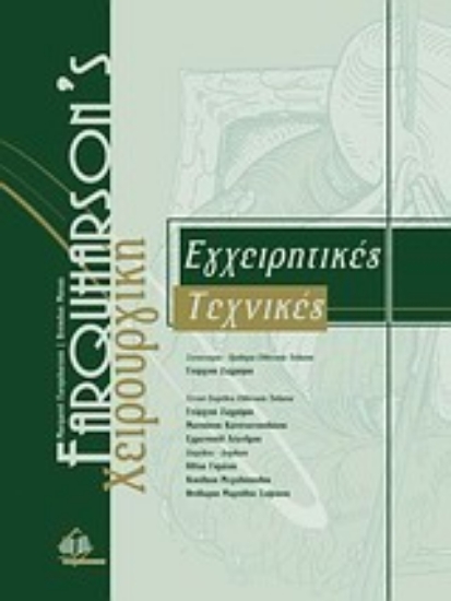 Εικόνα Εγχειρητικές τεχνικές