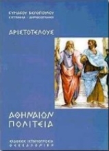 Εικόνα Αριστοτέλους Αθηναίων Πολιτεία