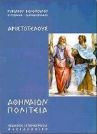 Εικόνα της Αριστοτέλους Αθηναίων Πολιτεία
