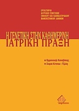 Εικόνα Η γενετική στην καθημερινή ιατρική πράξη