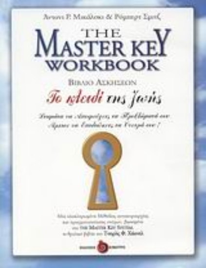 Εικόνα της The Master Key Workbook -  Βιβλίο ασκήσεων.
