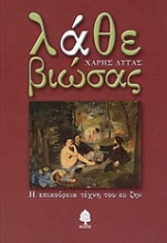 Εικόνα Λάθε βιώσας