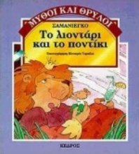 Εικόνα Το λιοντάρι και το ποντίκι