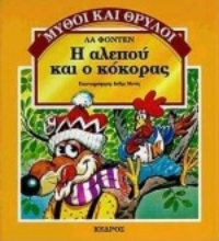 Εικόνα Η αλεπού και ο κόκορας