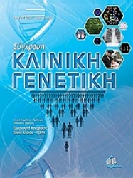 Εικόνα Σύγχρονη κλινική γενετική