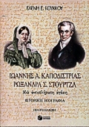 Εικόνα της Ιωάννης Α. Καποδίστριας, Ρωξάνη Σ. Στούρτζα