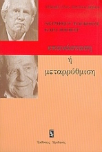 Εικόνα Επανάσταση ή μεταρρύθμιση