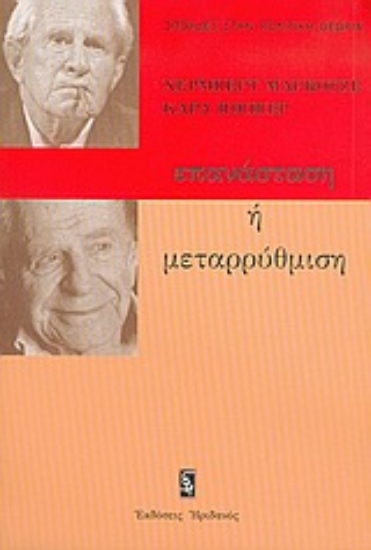 Εικόνα Επανάσταση ή μεταρρύθμιση
