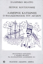 Εικόνα Λάμπρος Κατσώνης