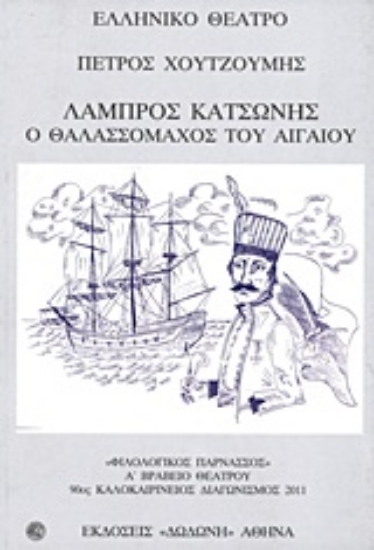 Εικόνα Λάμπρος Κατσώνης