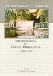 Εικόνα της Μικροβιολογία του υδάτινου περιβάλλοντος