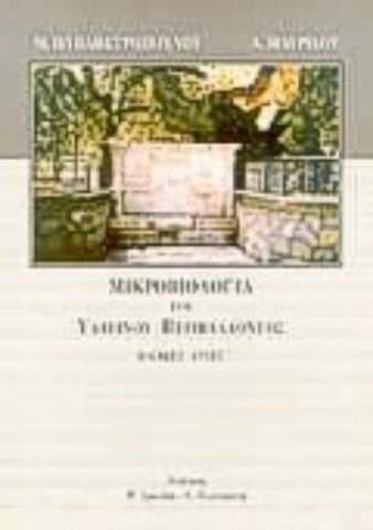 Εικόνα της Μικροβιολογία του υδάτινου περιβάλλοντος