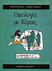 Εικόνα της Οικολογία με κόμικς