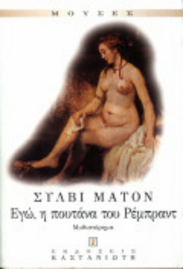 92761 - Εγώ, η πουτάνα του Ρέμπραντ
