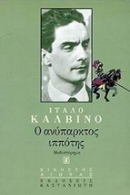 Εικόνα Ο ανύπαρκτος ιππότης
