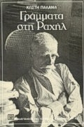 Εικόνα Γράμματα στη Ραχήλ