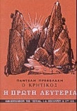 Εικόνα Ο Κρητικός - Η πρώτη λευτεριά: βιβλίο 2