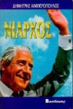 Εικόνα Νιάρχος ο στόλαρχος