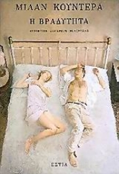 Εικόνα Η βραδύτητα