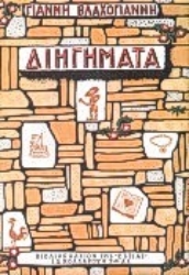 Εικόνα Διηγήματα