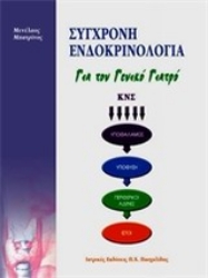 Εικόνα της Σύγχρονη ενδοκρινολογία