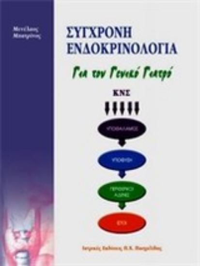 Εικόνα της Σύγχρονη ενδοκρινολογία