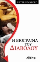 Εικόνα Η βιογραφία του διαβόλου .