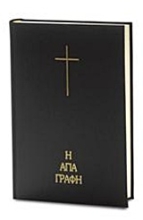 Εικόνα ΑΓΙΑ ΓΡΑΦΗ Τα ιερά γράμματα μεταφρασθέντα εκ των θείων αρχετύπων