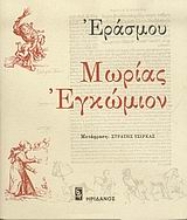 Εικόνα Μωρίας εγκώμιον