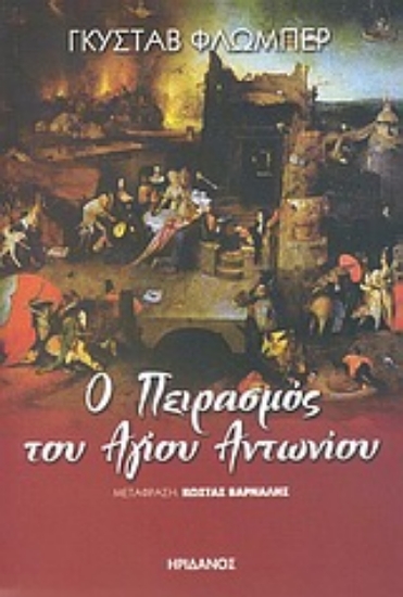 Εικόνα Ο πειρασμός του Αγίου Αντωνίου