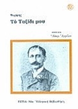 Εικόνα Το ταξίδι μου .