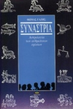 Εικόνα Συναστρία