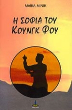 Εικόνα Η σοφία του Κουνγκ Φου