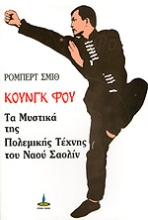 Εικόνα Κουνγκ Φου - Τα μυστικα της πολεμικης τεχνης του ναου του Σαολιν