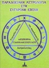 Εικόνα Παραδοσιακή αστρολογία στη σύγχρονη εποχή