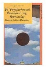 Εικόνα Το ψυχοβιολογικό φαινόμενο της βασκανίας
