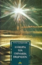 Εικόνα Η θεωρία των ουρανίων επιδράσεων