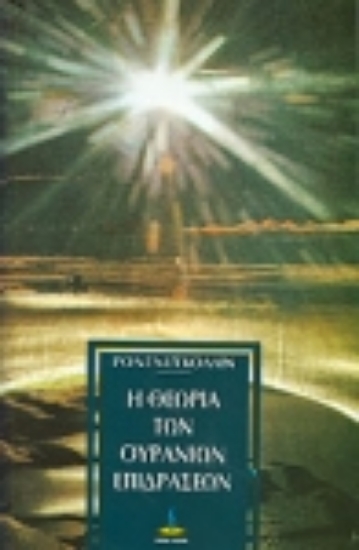 Εικόνα Η θεωρία των ουρανίων επιδράσεων